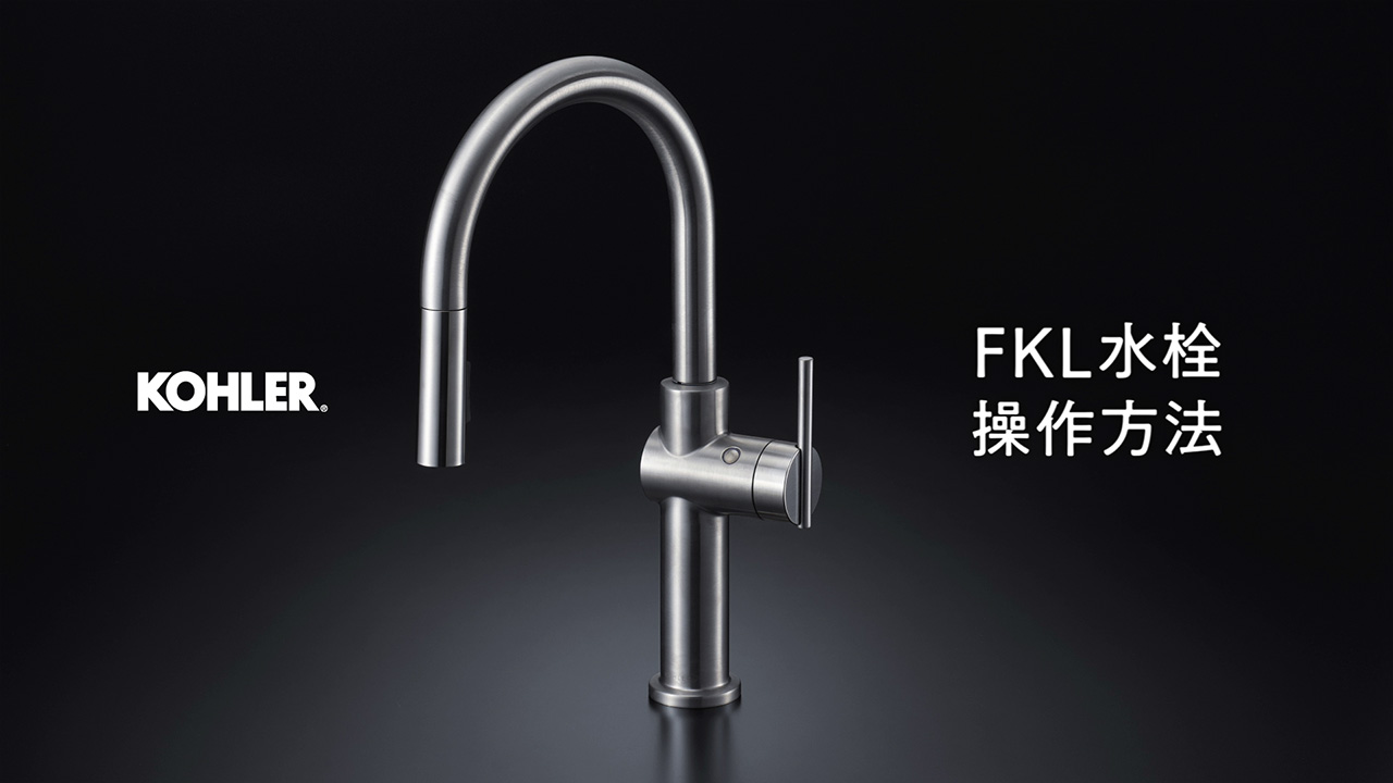 FKL水栓の操作方法